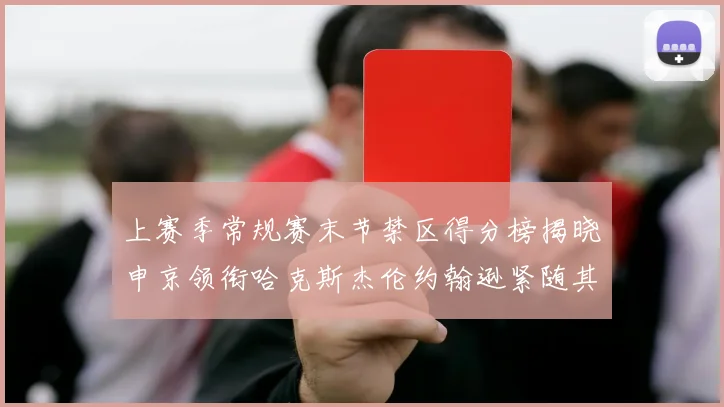 上赛季常规赛末节禁区得分榜揭晓申京领衔哈克斯杰伦约翰逊紧随其后
