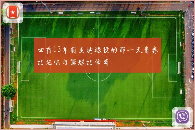 回首13年前麦迪退役的那一天青春的记忆与篮球的传奇