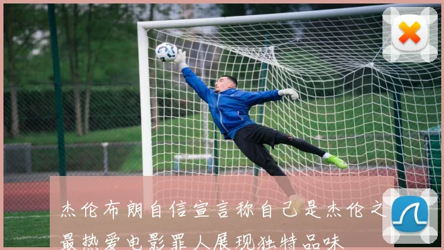 杰伦布朗自信宣言称自己是杰伦之最热爱电影罪人展现独特品味