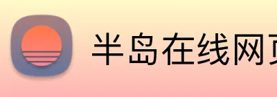 半岛在线网页版登录 Logo